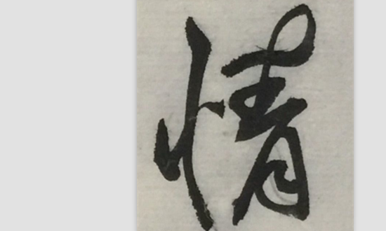 青桐居士●西岭雪山●丁红宇之对句书法：意倾美酒，佳人无情