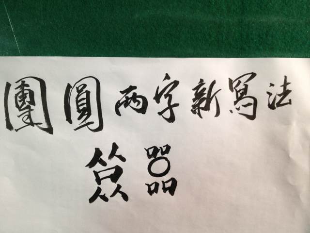 青桐居士●西岭雪山●丁红宇之新造字团圆二字新写法