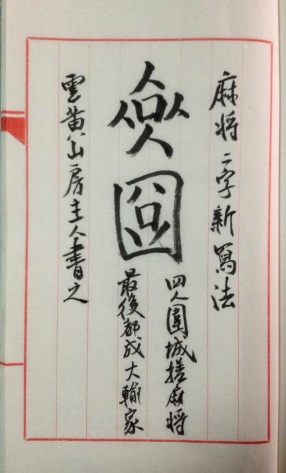 青桐居士●西岭雪山●丁红宇之新造字麻将二字新写法