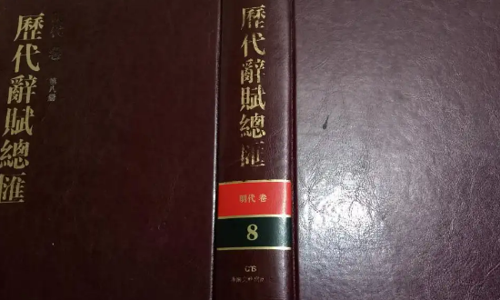 青桐居士●西岭雪山●丁红宇之《〈历代辞赋总汇〉兼及中国古籍分类法之利用论》